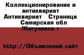 Коллекционирование и антиквариат Антиквариат - Страница 4 . Самарская обл.,Жигулевск г.